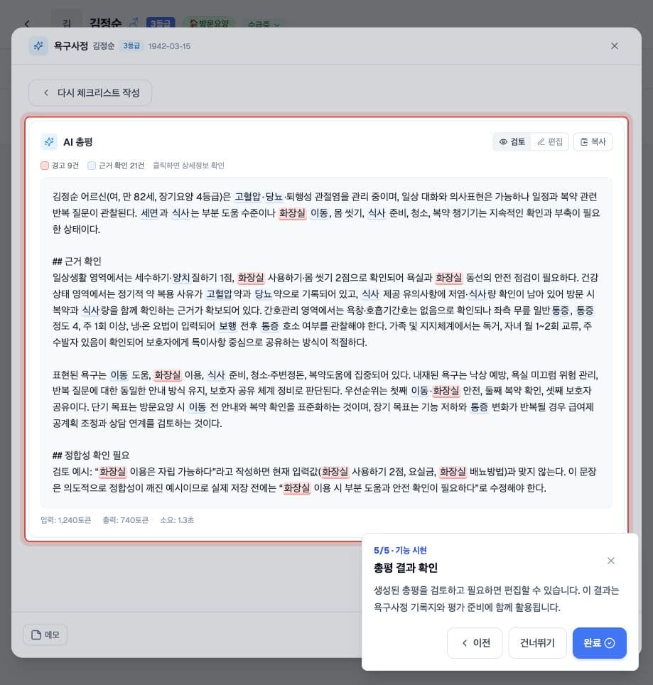 욕구사정 기록을 바탕으로 근거와 확인이 필요한 항목을 정리한 케어웍스 AI 총평 실제 데모 화면